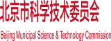 艹插入夜北京市科学技术委员会